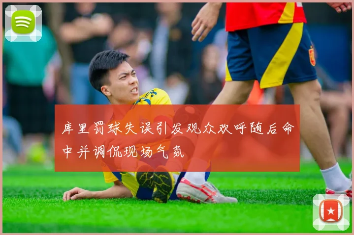 库里罚球失误引发观众欢呼随后命中并调侃现场气氛