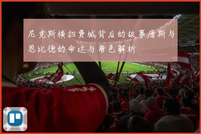尼克斯横扫费城背后的故事唐斯与恩比德的命运与角色解析