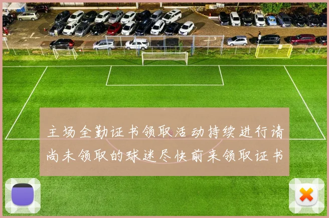 主场全勤证书领取活动持续进行请尚未领取的球迷尽快前来领取证书