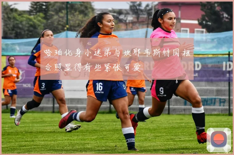 哈珀化身小迷弟与坎耶韦斯特同框合照显得有些紧张可爱