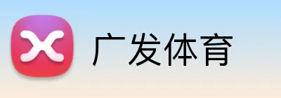 广发体育 logo